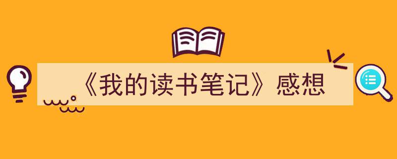 一篇文章轻松搞定《《我的读书笔记》感想》的写作。(精选5篇)"/
