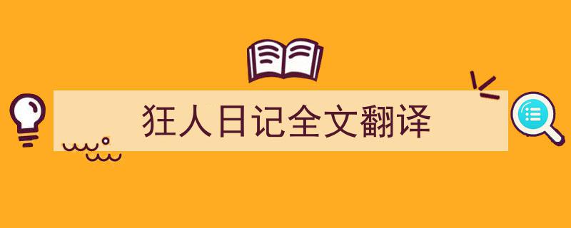 推荐《狂人日记全文翻译》相关写作范文范例(精选5篇)"/
