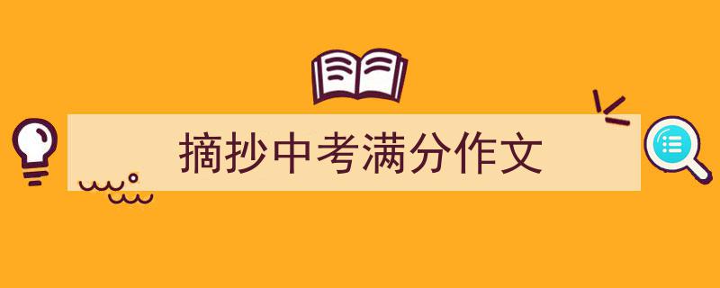 手把手教你写《摘抄中考满分作文》,（精选5篇）"/