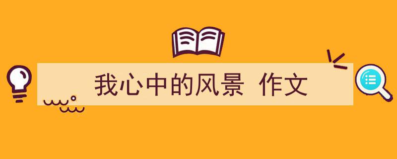 推荐《我心中的风景