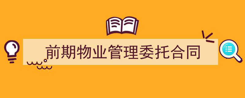 手把手教你写《前期物业管理委托合同》,（精选5篇）"/