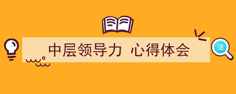 3招搞定《中层领导力
