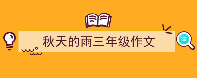 手把手教你写《秋天的雨三年级作文》,(精选5篇)"/
