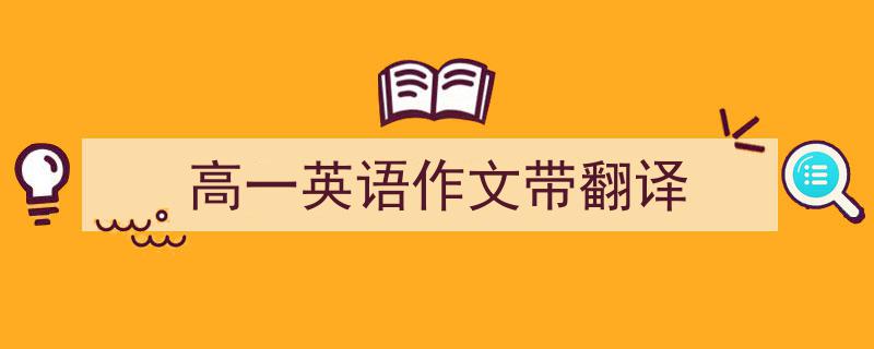 写一篇《高一英语作文带翻译》小技巧（精选5篇）"/