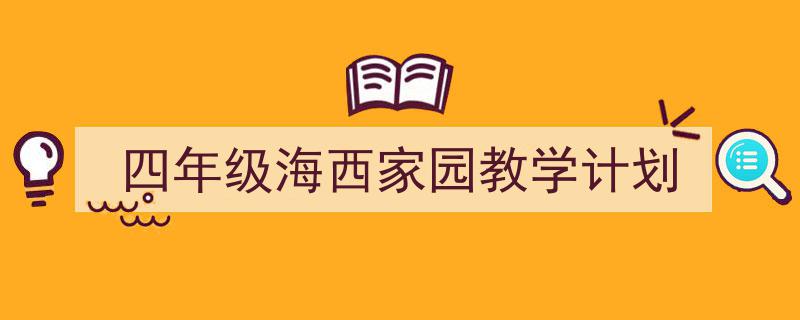 四年级海西家园教学计划如何写我教你。（精选5篇）"/