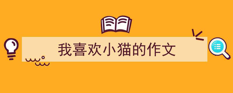 手把手教你写《我喜欢小猫的作文》,（精选5篇）"/