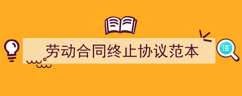 怎么写《劳动合同终止协议范本》才能拿满分？（精选5篇）"/