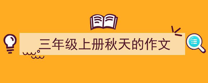 如何写《三年级上册秋天的作文》教你5招搞定！（精选5篇）"/