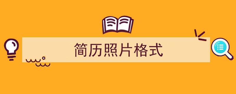 简历照片格式如何写我教你。（精选5篇）"/