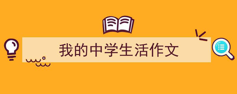 写一篇《我的中学生活作文》小技巧(精选5篇)"/