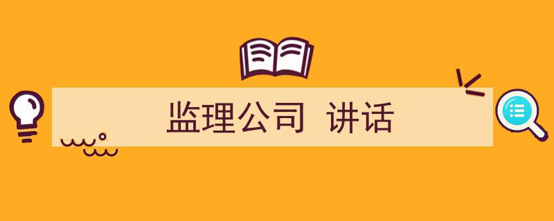 写一篇《监理公司