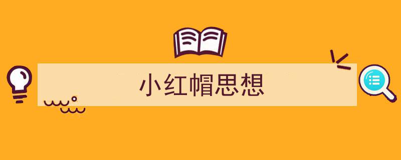 一篇文章轻松搞定《小红帽思想》的写作。（精选5篇）"/