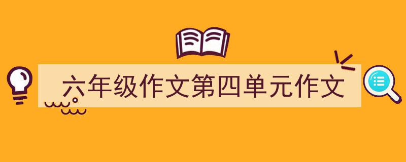 写作《六年级作文第四单元作文》小技巧请记住这五点。（精选5篇）"/