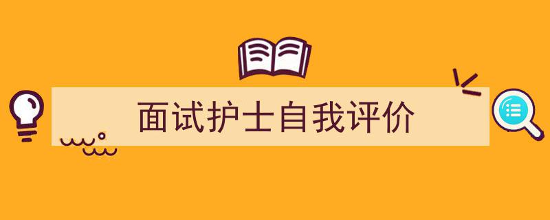 写一篇《面试护士自我评价》小技巧（精选5篇）"/