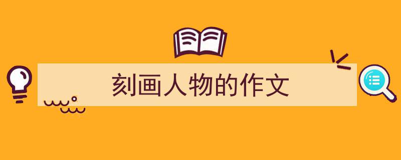 写一篇《刻画人物的作文》小技巧（精选5篇）"/