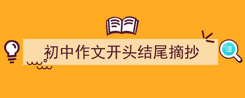 手把手教你写《初中作文开头结尾摘抄》,（精选5篇）"/