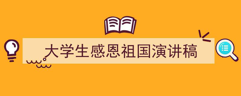 如何写《大学生感恩祖国演讲稿》教你5招搞定！（精选5篇）"/