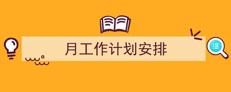 如何写《月工作计划安排》教你5招搞定！（精选5篇）"/