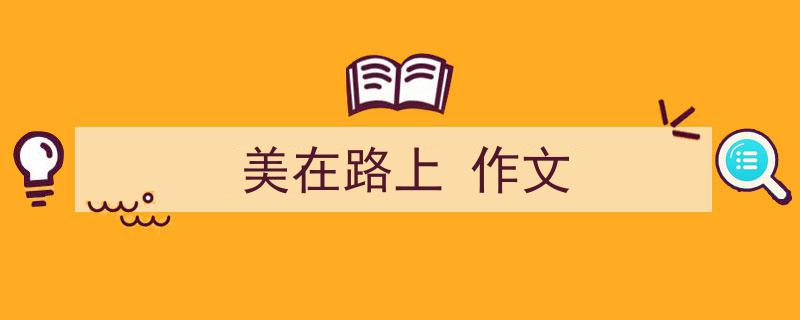 怎么写《美在路上
