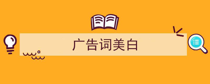 写一篇《广告词美白》小技巧（精选5篇）"/