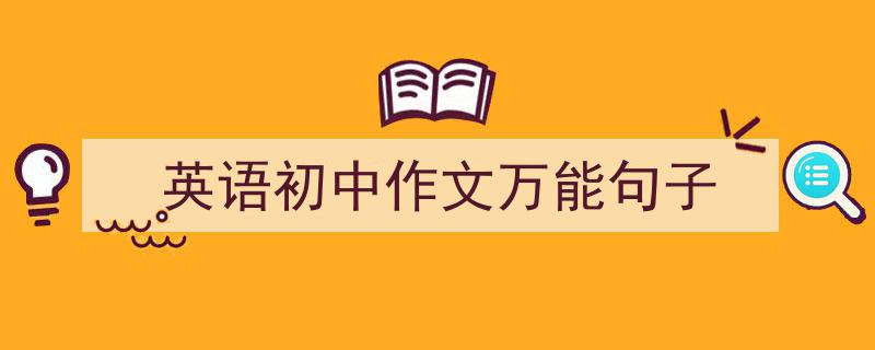 3招搞定《英语初中作文万能句子》写作。（精选5篇）"/