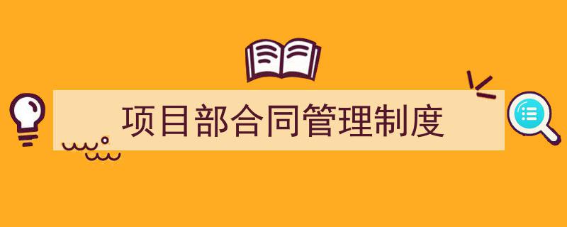 精心挑选《项目部合同管理制度》相关文章文案。（精选5篇）"/