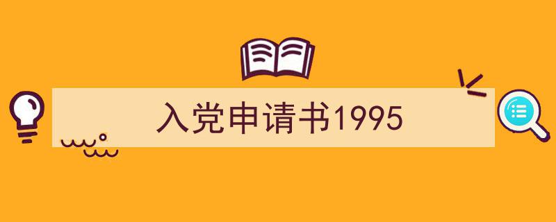 推荐《入党申请书1995》相关写作范文范例(精选5篇)"/