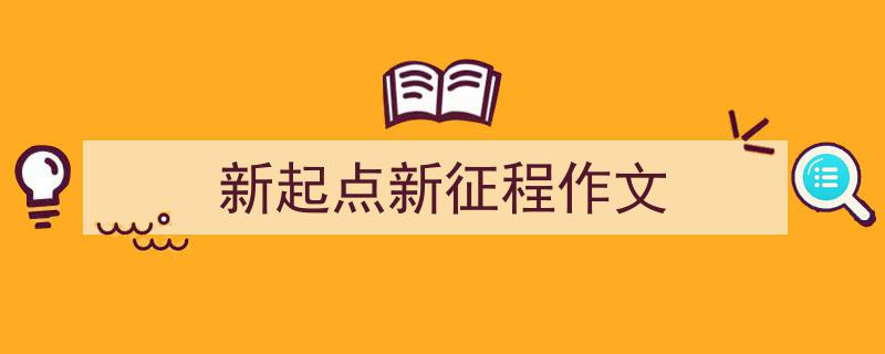 写一篇《新起点新征程作文》小技巧(精选5篇)"/
