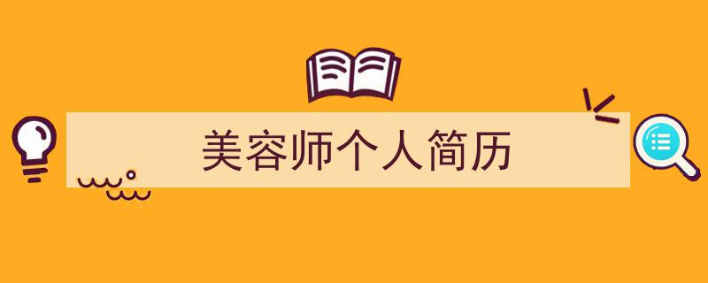 精心挑选《美容师个人简历》相关文章文案。(精选5篇)"/