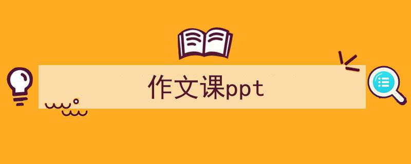 作文课ppt如何写我教你。（精选5篇）"/