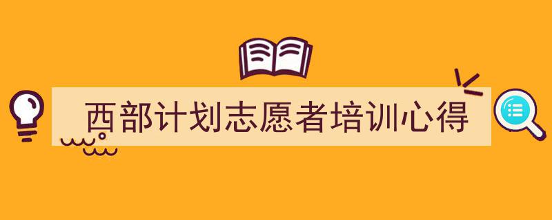 一篇文章轻松搞定《西部计划志愿者培训心得》的写作。（精选5篇）"/