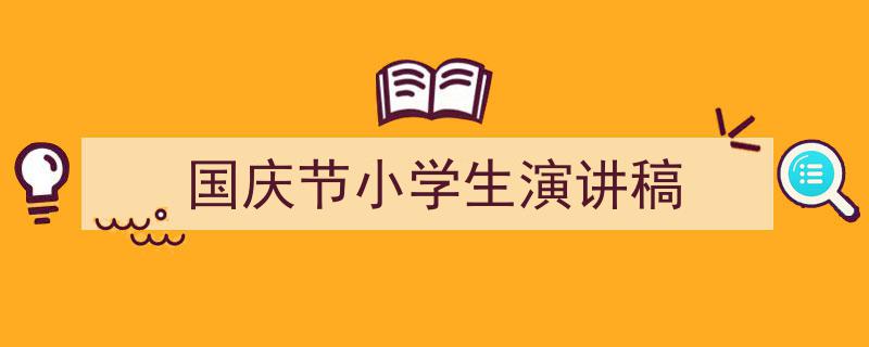 写作《国庆节小学生演讲稿》小技巧请记住这五点。（精选5篇）"/