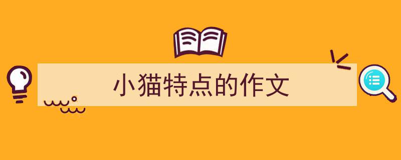 写一篇《小猫特点的作文》小技巧（精选5篇）"/