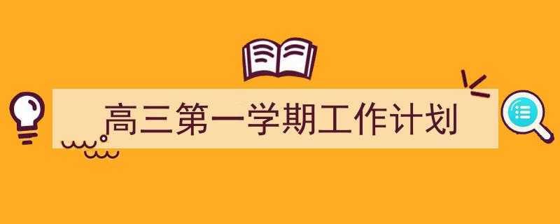 手把手教你写《高三第一学期工作计划》,(精选5篇)"/