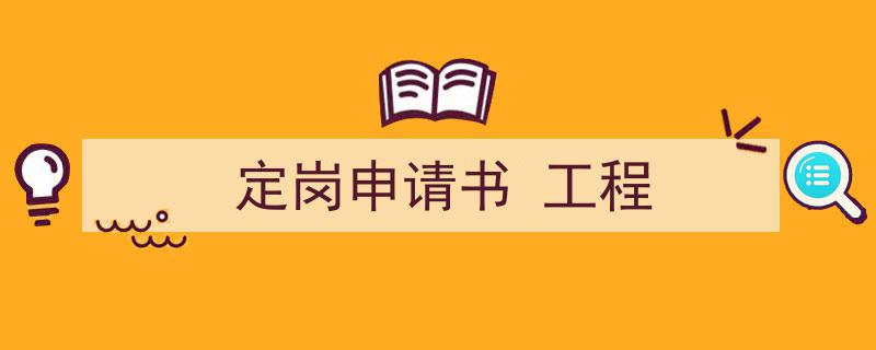写一篇《定岗申请书