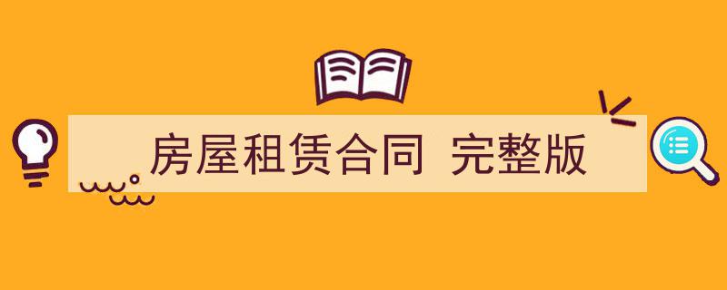 精心挑选《房屋租赁合同