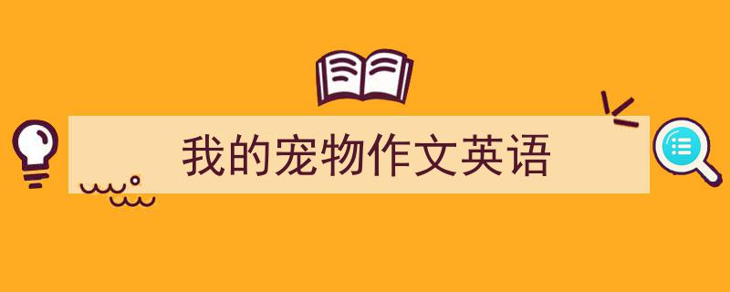 精心挑选《我的宠物作文英语》相关文章文案。（精选5篇）"/
