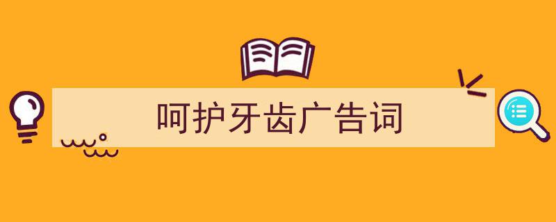 推荐《呵护牙齿广告词》相关写作范文范例（精选5篇）"/