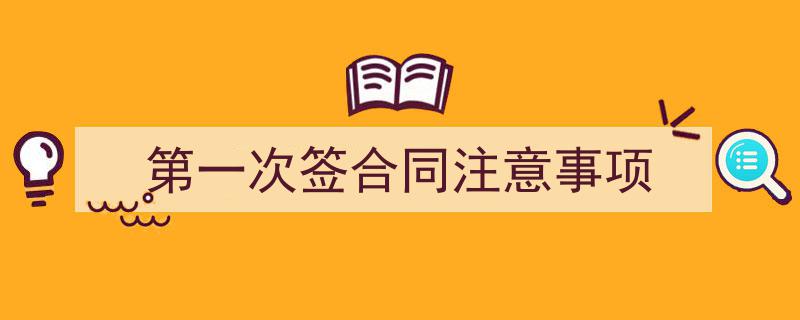 手把手教你写《第一次签合同注意事项》,（精选5篇）"/