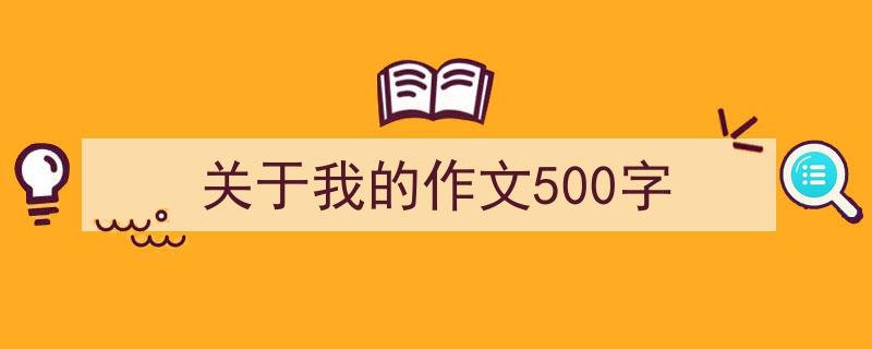 写一篇《关于我的作文500字》小技巧（精选5篇）"/