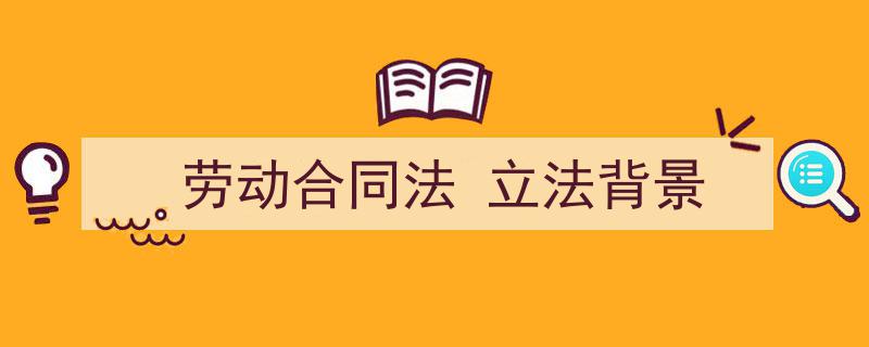 写一篇《劳动合同法