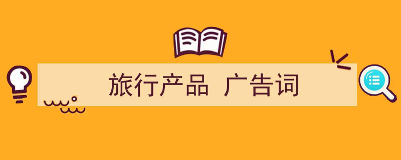 如何写《旅行产品