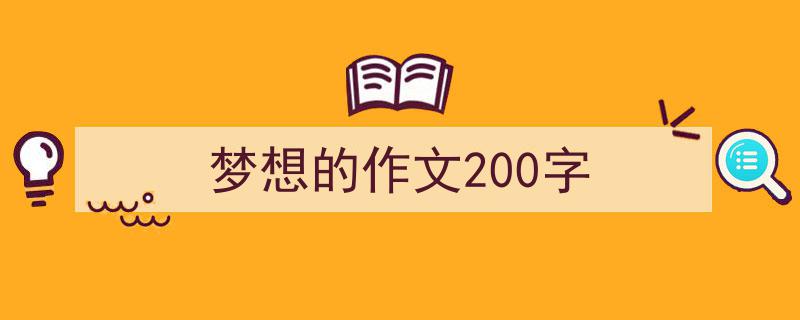 梦想的作文200字如何写我教你。（精选5篇）"/