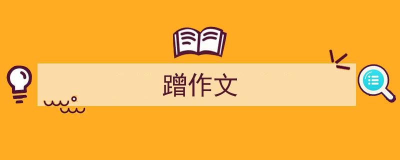 怎么写《蹭作文》才能拿满分？（精选5篇）"/