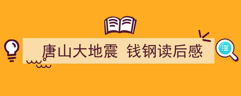 怎么写《唐山大地震
