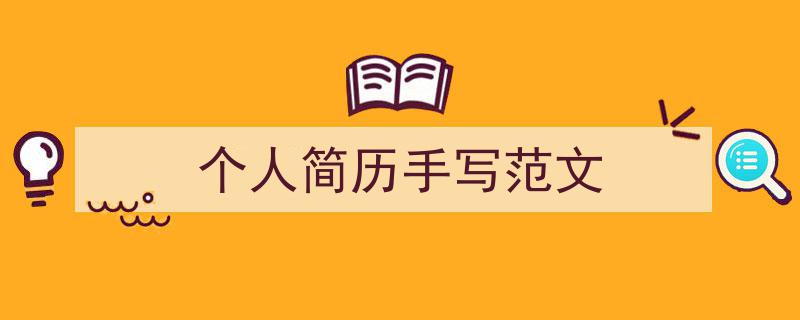 怎么写《个人简历手写范文》才能拿满分？（精选5篇）"/