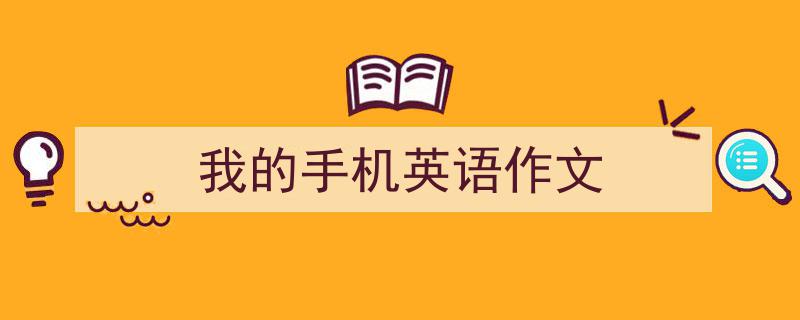 手把手教你写《我的手机英语作文》,（精选5篇）"/