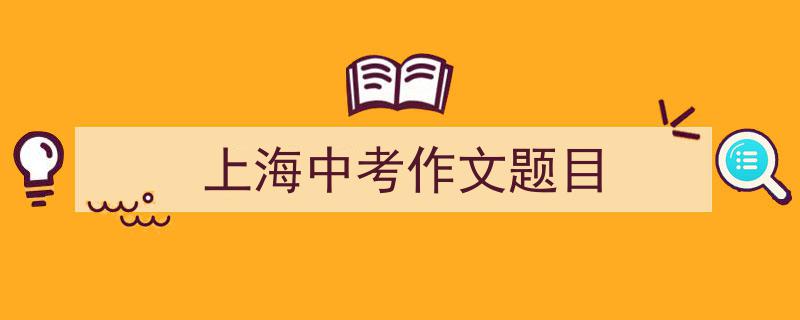 精心挑选《上海中考作文题目》相关文章文案。(精选5篇)"/