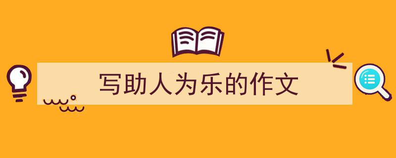 手把手教你写《写助人为乐的作文》,（精选5篇）"/
