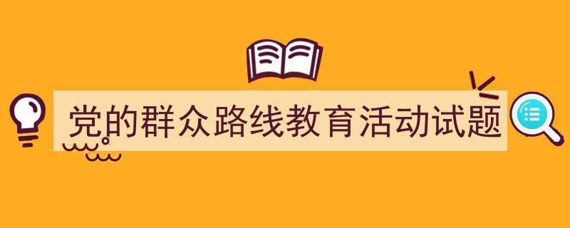 写作《党的群众路线教育活动试题》小技巧请记住这五点。（精选5篇）"/